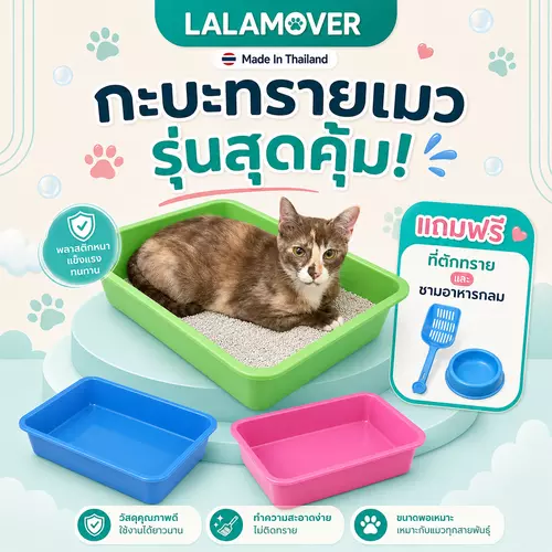 LALAMOVER กระบะทรายแมวรุ่นประหยัด ขนาด 27x42.5x9 ซม. ห้องน้ำแมว ถาดรองทรายแมว พลาสติก PP Food Grade แถมที่ตักทราย