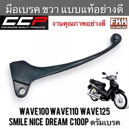 มือเบรค Wave100 Wave110 Wave125 Smile Nice Dream C100p ดรัมเบรค ตรงรุ่น ขวา แบบแท้ งานคุณภาพอย่างดี CCP-Racing เวฟ100 Motorcycle มอเตอร์ไซค์