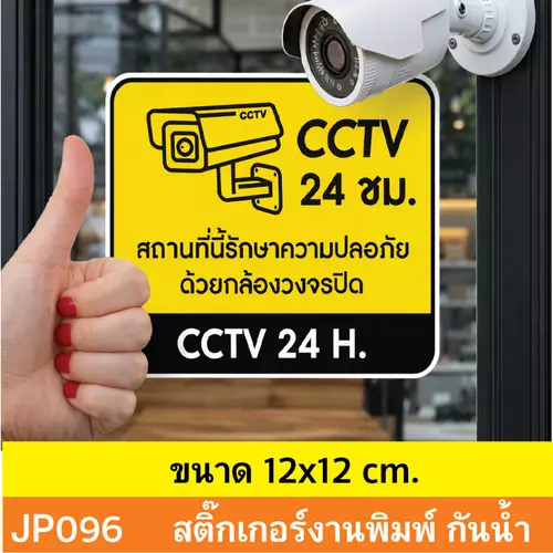 JP096 สติ๊กเกอร์กล้องวงจรปิด CCTV เเจ้งเตือน ติด กล้องวงจรปิด 24 ชม. CCTV กันน้ำ ทนแดด ติดได้ทุกพื้นผิว!