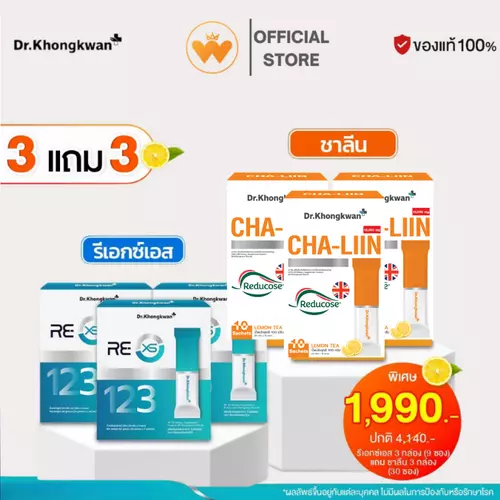 โปร 3 แถม 3 Dr.Khongkwan RE XS  รี เอ็กซ์เอส + Cha-Liin ชาลีน ดร.ของขวัญ