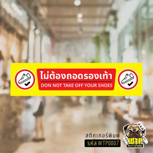 ป้าย ไม่ต้องถอดรองเท้า สติกเกอร์กันน้ำ รุ่น WTP0007