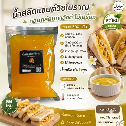 น้ำสลัดแซนด์วิชโบราณ กลมกล่อม ไม่เปรี้ยว ขนาด 500 กรัม
