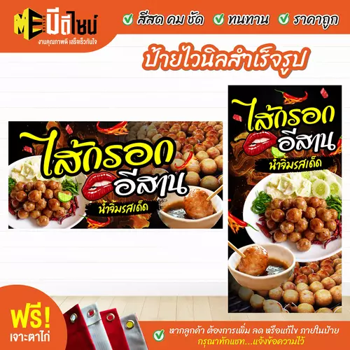 ป้ายไวนิลสำเร็จรูป ไส้กรอกอีสาน สีคมชัด ทนทาน ราคาถูก ฟรี เจาะตาไก่