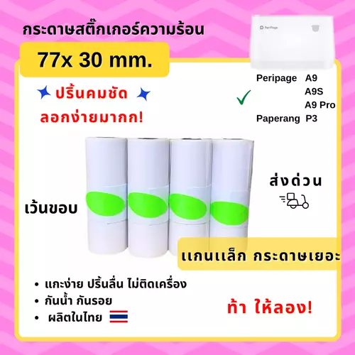 【E-TAX ✅】กระดาษสติ๊กเกอร์ เครื่องปริ้นPeripage A9 A9s A9pro A9/A9S Max เว้นขอบ 77*30กระดาษ paperang ลอกง่ายมาก กาวเหนียว