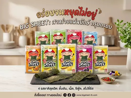 สาหร่ายเถ้าแก่น้อย บิ๊กชีท แพ็ค 12 ซอง สาหร่ายแผ่นใหญ่จุใจ กรอบอร่อยจนหยุดไม่อยู่ ขนมทานเล่นยอดนิยม