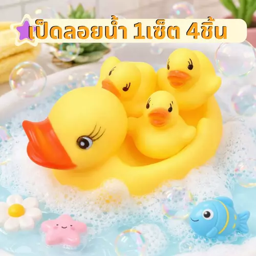 [แพ็ค 4 ตัว] ชุดของเล่นเป็ดยางลอยน้ำ บีบมีเสียงบิ๊บๆ ของเล่นอาบน้ำเด็ก ของเล่นสระน้ำ นุ่มนิ่มปลอดภัย