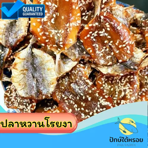ปลาข้างเหลืองหวานมีงา 150 กรัม ปลาข้างหวาน ปลาข้างเหลือง ปลาหวาน ปลาสีกุน ปลาตากแห้ง