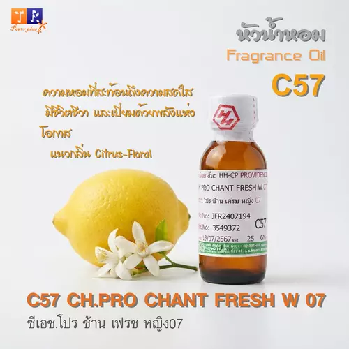 หัวน้ำหอม[Fragrance oil] สำหรับผู้หญิง  C57 : CH.PRO CHANT FRESH W 07  ปริมาณ 25 กรัม