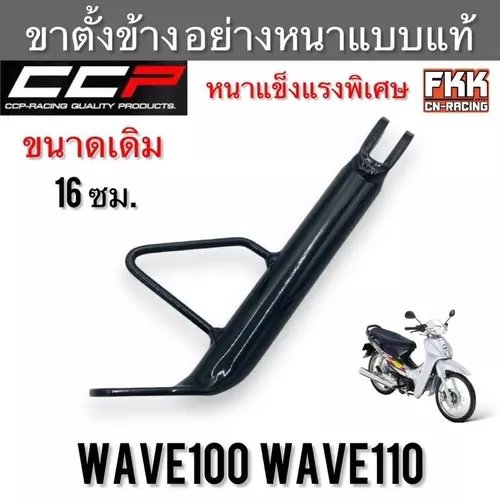 ขาตั้งข้าง Wave100 Wave110 ตรงรุ่น หนาแข็งแรงอย่างดี งานคุณภาพสูง CCP-RACING เวฟ100 เวฟ110