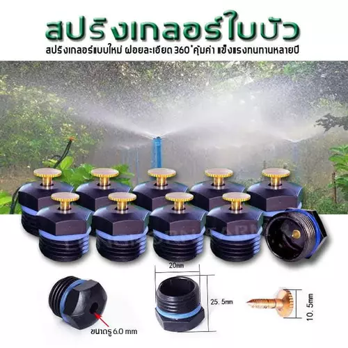 หัวรดน้ำมินิสปริงเกอร์ใบบัว น้ำฝอย 360 องศา แบบแพ็ค 50,30 ชิ้น