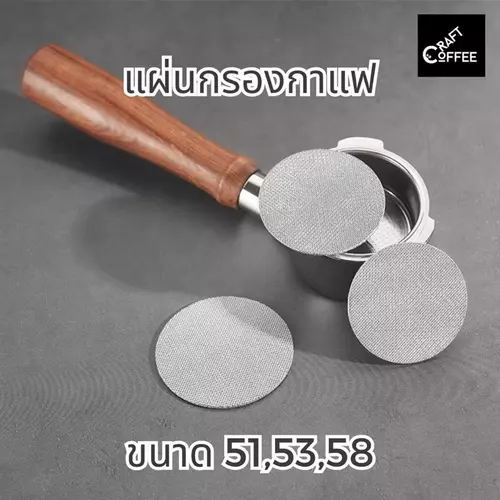 แผ่นกระจายน้ำ กรองกาแฟ แผ่นตาข่ายกรองกาแฟ สเตนเลส 51 mm. 53 mm. 58 mm.