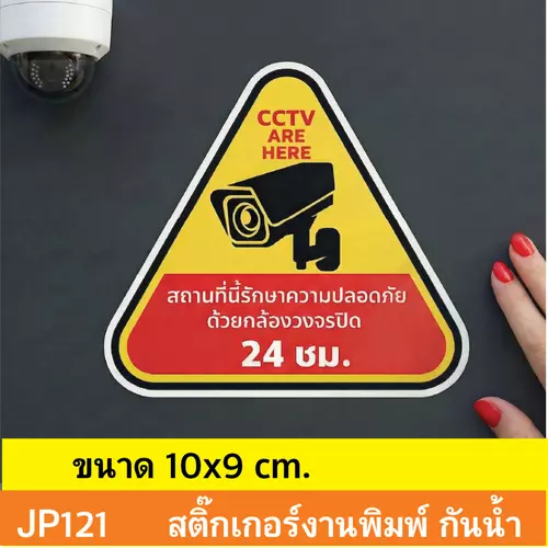 JP121 สติ๊กเกอร์กล้องวงจรปิด เเจ้งเตือน กล้อง กำลังทำงาน 24 ชม. CCTV กันน้ำ ทนแดด ติดได้ทุกพื้นผิว!