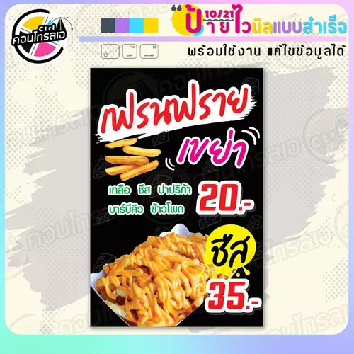 ป้ายไวนิล พร้อมใช้ "เฟรนฟราย เขย่า ชีส" แบบสำเร็จรูป ไม่ต้องรอ ออกแบบให้แล้ว แนวตั้ง พิมพ์ 1 หน้า ผ้าหลังขาว