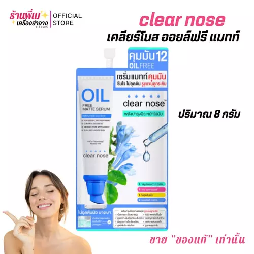 (แยกซอง)Clear Nose Oil free matte serum 8g เคลียร์โนส เซรั่ม แมทท์คุมมัน ซึมไว ไม่อุดตัน ปริมาณ 8 กรัม