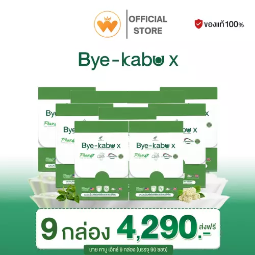 โปร 9กล่อง BYE KABU X บาย คาบู เอ็กซ์ PANANCHITA ปนันชิตา ส่งจากบริษัท