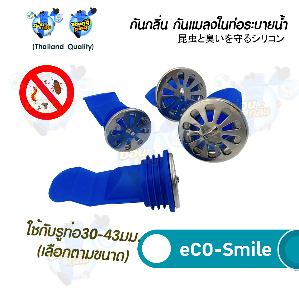 SaunGlin ซิลิโคนกันกลิ่น กันแมลง ตะขาบ แมงสาบ แมลงหวี่ ขน ในท่อ น้ำ ทิ้ง รุ่นeCo-Smile