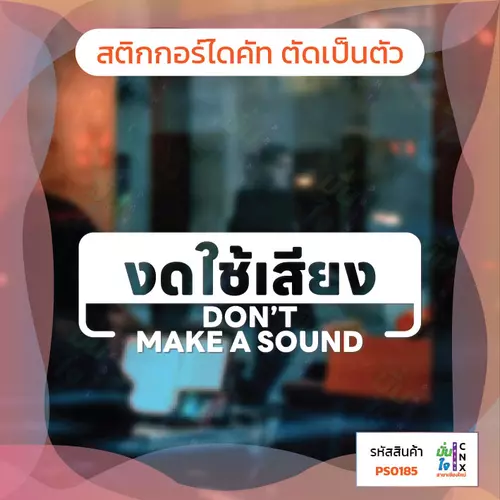 สติกเกอร์ งดใช้เสียง DON’T MAKE A SOUND สติกเกอร์ไดคัท สติกเกอร์แต่งร้าน Pang Sticker รุ่น PS0185