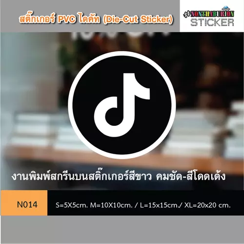  N014 สติ๊กเกอร์ชำระเงิน " สติ๊กเกอร์รูป ICON TIKTOK" งานพิมพ์สติกเกอร์ PVC