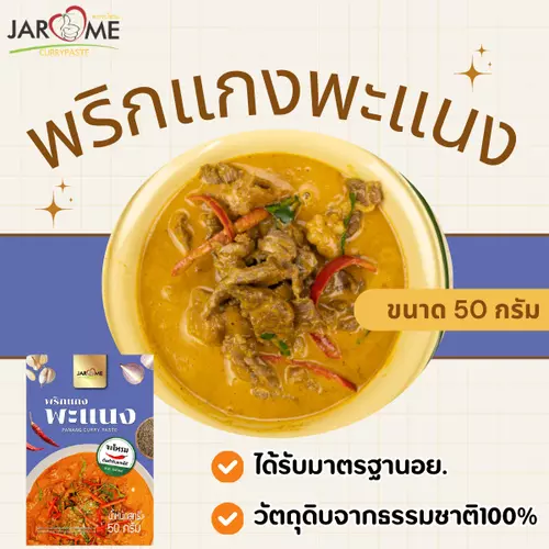 พริกแกง พะแนง 50 กรัม ขนาดพกพา สำหรับ 1 เสิร์ฟ เครื่องแกง มีฮาลาล แกงใต้ ต้นตำหรับ