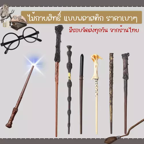 พร้อมส่ง ไม้กายสิทธิ์ แฮรี่ ไม้คทา หมวกพ่อมด
