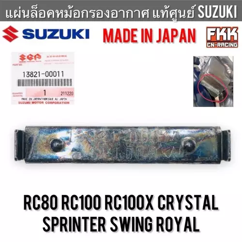 [ราคาต่อ1ชิ้น] แผ่นล็อคหม้อกรองอากาศ แท้ศูนย์ SUZUKI JAPAN RC80 RC100 RC100X Crystal Swing Royal อาซี หม่ำ คริสตัล กิ๊บล็อคหม้อกรอง Motorcycle มอเตอร์ไซค์