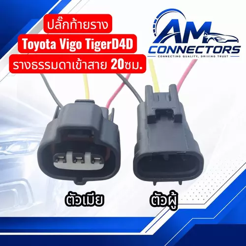 งานซ่อม ปลั๊กท้ายราง Toyota Vigo Tiger D4D เข้าสาย 20ซม.