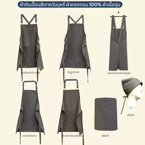 ผ้ากันเปื้อนสีเทาควันบุหรี่ ผ้าคอตตอน 100 เนื้อผ้าหนานุ่ม  มีหลายแบบให้เลือก