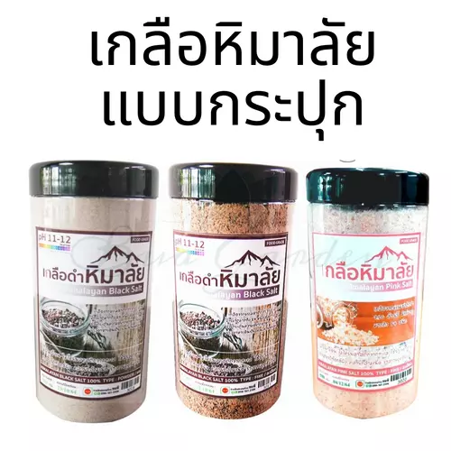 เกลือหิมาลัย เกลือดำหิมาลัย เกลือดำ เกลือหิมาลายัน เกลือหิมาลัยดำ แบบละเอียด และ ผง เกลือชมพู แบบละเอียด 450กรัม