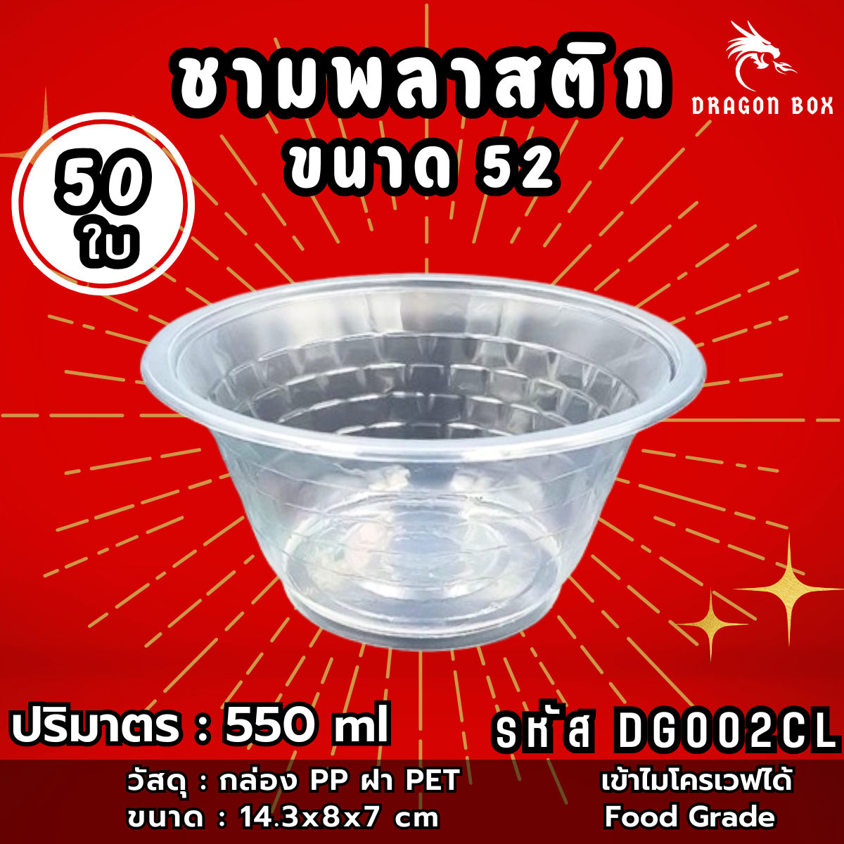 [50ใบ] ชามพลาสติก52 สีใส 550 ml / 600 ml เข้าไมโครเวฟได้