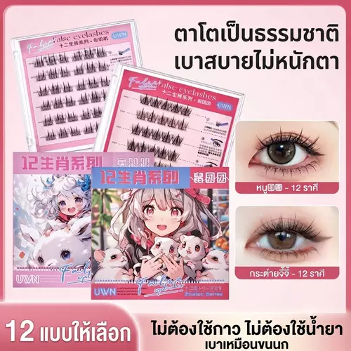 ขนตาปลอมซีรีส์ 12 นักษัตร (Zodiac Series) - กาวในตัว นวัตกรรมใหม่ สะดวกสุดๆ! 🌟