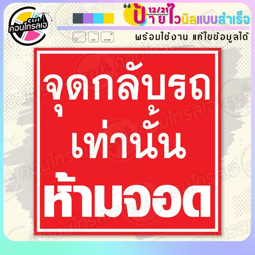 ป้ายไวนิล พร้อมใช้ "จุดกลับรถเท่านั้น ห้ามจอด" แบบสำเร็จรูป ไม่ต้องรอ ออกแบบให้แล้ว พิมพ์ 1 หน้า ผ้าหลังขาว
