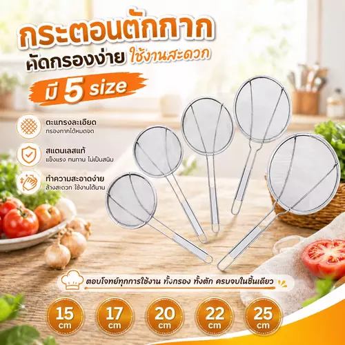 กระชอนตักกาก ตะแกรงตักกาก สแตนเลส มี 5 ขนาด (15 / 17 / 20 / 22 / 25 cm) 🍳✨ ตาข่ายกรองละเอียด สแตนเลสหนา