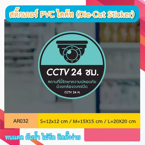 AR032 ป้ายสติกเกอร์ " CCTV 24 ชม. สถานที่นี้รักษาความปลอดภัย ด้วยกล้องวงจรปิด CCTV 24 H. " งานพิมพ์สกรีน กันน้ำ ทนแดด