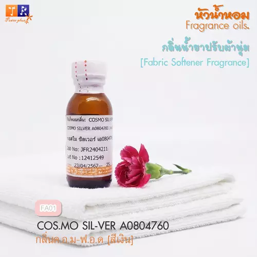 หัวน้ำหอม กลิ่นน้ำยาซักผ้า/ปรับผ้านุ่ม   FA01 : COSMO SILVER A0804760    ปริมาณ 25 กรัม