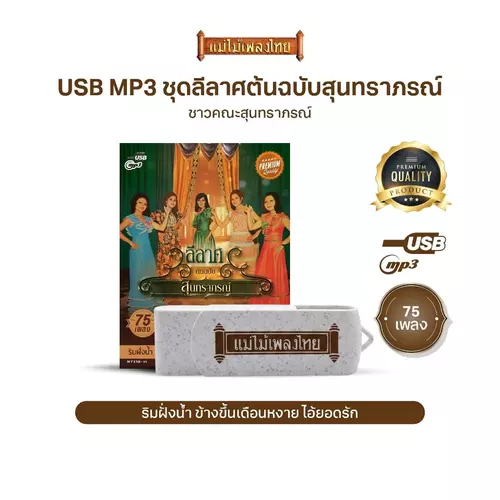 USBเพลงดังสุนทราภรณ์ AFMT03 #ลีลาส ต้นฉบับสุนทราภรณ์ #เพลงดังสุนทราภรณ์