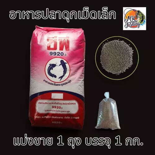 อาหารปลาดุก ซีพี 9920D เม็ดเล็ก ขนาด 1 กก. ปลาดุกโตไว สารอาหารครบ