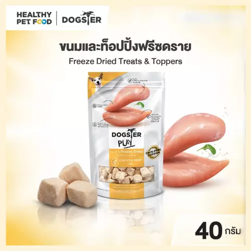Dogster Play ขนมสุนัขฟรีซดราย ไก่ 40g ( chicken freeze dried  ขนมสุนัข บดได้ ด็อกสเตอร์)