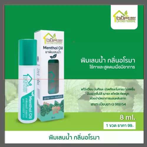 พิมเสนน้ำ กลิ่นอโรมา