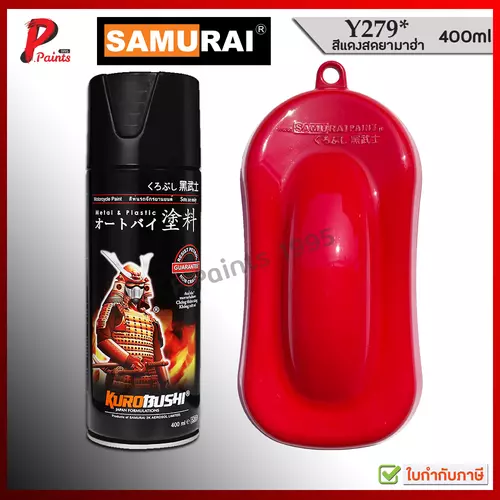 สีสเปรย์ซามูไร สีแดง Y279* แดงสด แดงเงา สีซามูไร สีพ่นรถ ซ่อมสีรถ SAMURAI RED GLOSS