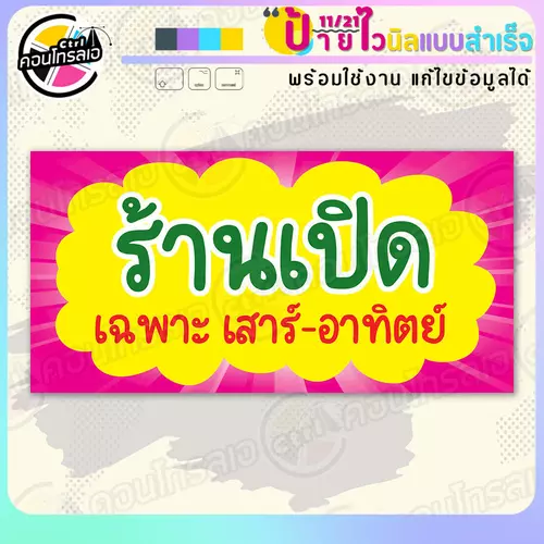 ป้ายไวนิล พร้อมใช้ "ร้านเปิดเฉพาะ เสาร์ อาทิตย์" แบบสำเร็จรุูป ไม่ต้องรอ ออกแบบให้แล้ว แนวนอน พิมพ์ 1 หน้า ผ้าหลังขาว