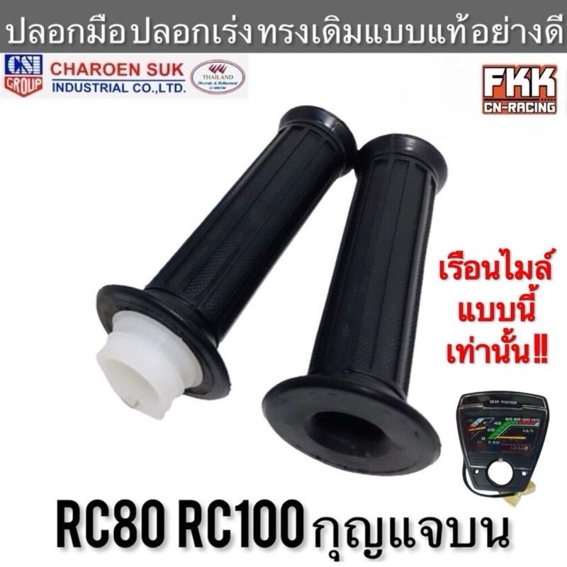 ปลอกมือ ปลอกเร่ง RC80 RC100 กุญแจบน ตรงรุ่น ทรงเดิมแบบแท้ งานคุณภาพ CSI อย่างดี อาซี80 อาซี100 Motorcycle มอเตอร์ไซค์