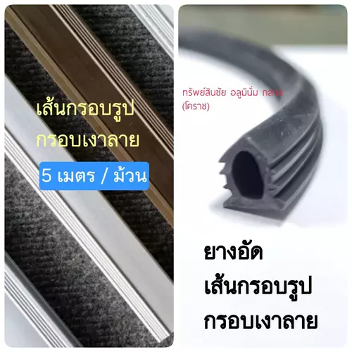 ยางอัดตู้กับข้าว ยาว 5 เมตร เส้นกรอบเงาลาย สีดำ อัดกระจกตู้ ตู้ลูกชิ้น ตู้ผลไม้ ตู้กระจก