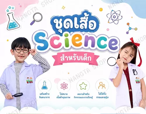 เสื้อนักวิทยาศาสตร์เด็ก 👉🏻 science kids👈🏻  (เด็กเล็ก - เด็กโต) S-XXL แบรนด์ Nangta Shopบรนด์ Nangta Shop
