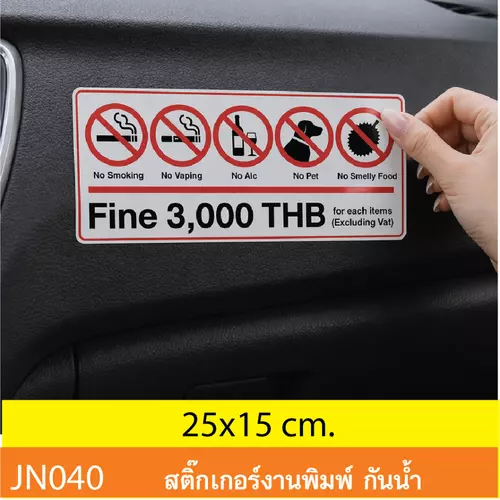 JN040 สติ๊กเกอร์ห้ามสูบบุหรี่/สูบไฟฟ้า/แอลกอฮอล์/สัตว์เลี้ยง/อาหารกลิ่นแรง ปรับ 3 000 บาท ติดรถ/แท็กซี่/Grab/โรงแรม กัน