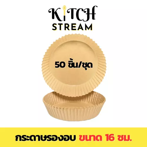 [SET = 50 ชิ้น] กระดาษรองอบขนาด 16 ซม. ขอบสูง 4.5 ซม. (มี 2 สี) แผ่นกระดาษรองหม้อทอด แบบใช้แล้วทิ้ง Parchment Paper