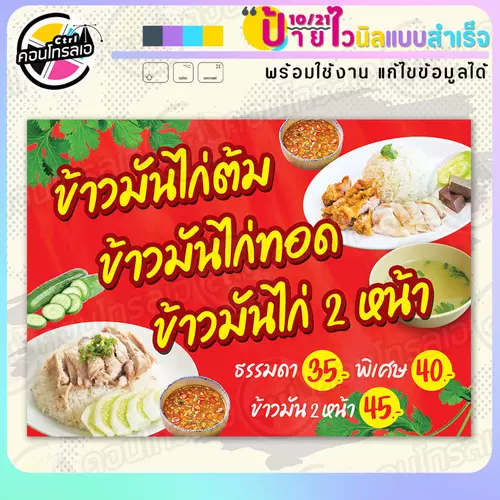 ป้ายไวนิล พร้อมใช้ "ข้าวมันไก่ ต้ม ทอด 2 หน้า" แบบสำเร็จรูป ไม่ต้องรอ ออกแบบให้แล้ว แนวนอน พิมพ์ 1 หน้า ผ้าหลังขาว