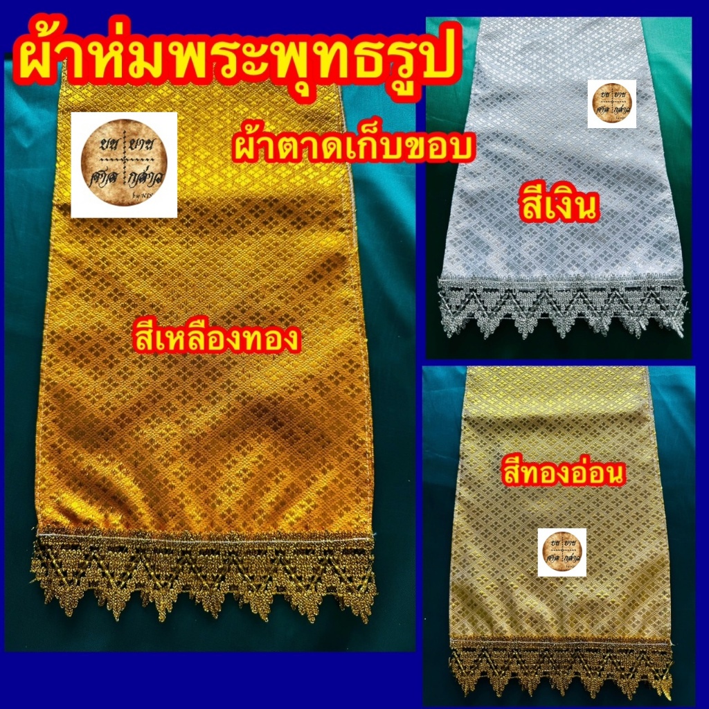 ผ้าห่มพระประธาน พระพุทธรูป ผ้าตาด จำนวน 1ผืน (มีหลายขนาด)