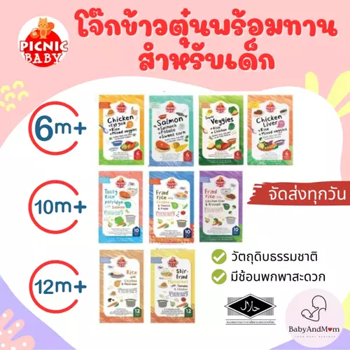 Picnic Baby ปิคนิค เบบี้ อาหารเสริมสำหรับเด็ก อาหารเด็ก อาหารเด็กพร้อมทาน อาหารเสริมเด็กพร้อมทาน