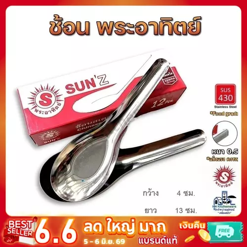 SUN ช้อน ช้อนแกง ตราพระอาทิตย์(1โหล 12 คัน) ช้อนจีน ช้อนก๋วยเตี๋ยว
