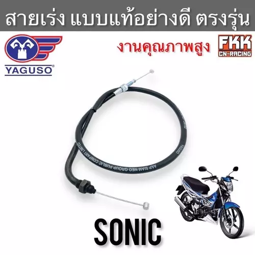 สายเร่ง Sonic Sonic-Super Sonic-RS ตรงรุ่น แท้ YAGUSO โซนิค สายคันเร่ง สายเร่งชุด สายเร่งบน Motorcycle มอเตอร์ไซค์